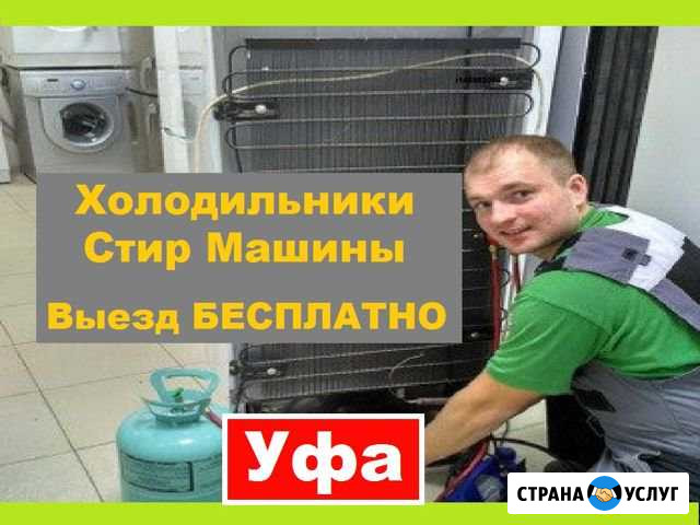 Ремонт Холодильников Уфа - изображение 1