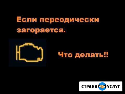 Диагностика автомобиля, сброс ошибок Ростов-на-Дону - изображение 1