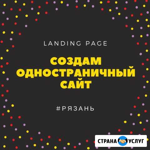 Продающий одностраничный сайт в Рязани для услуг Рязань - изображение 1