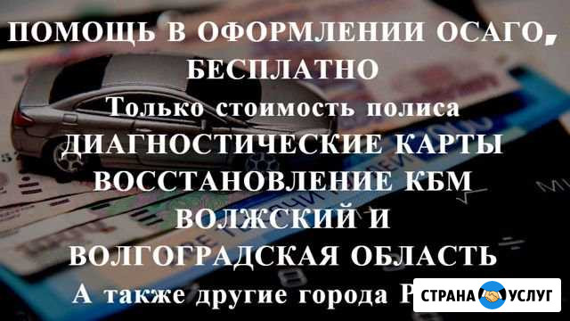 Осаго без очереди в Волжском и области. Дк. Кбм Волжский Волгоградской области - изображение 1