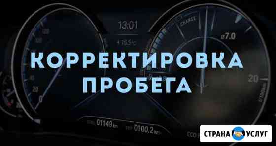 Коррекция одометра, ремонт спидометра Волгоград