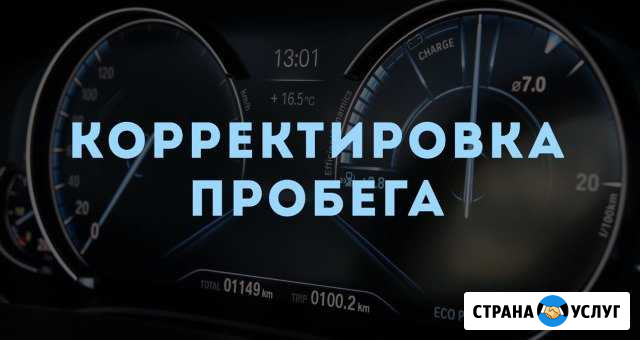 Коррекция одометра, ремонт спидометра Волгоград - изображение 1