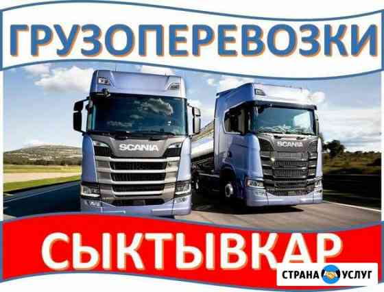 Грузоперевозки Сыктывкар