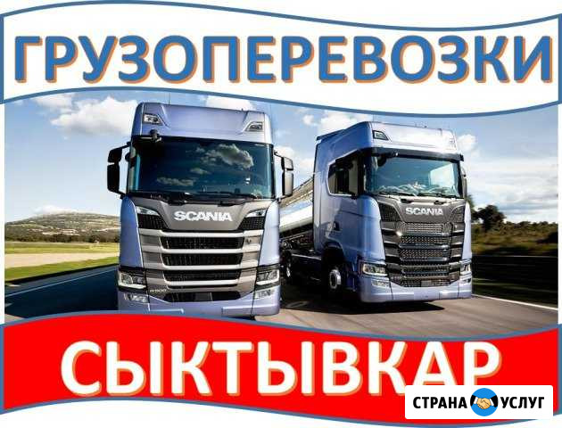 Грузоперевозки Сыктывкар - изображение 1
