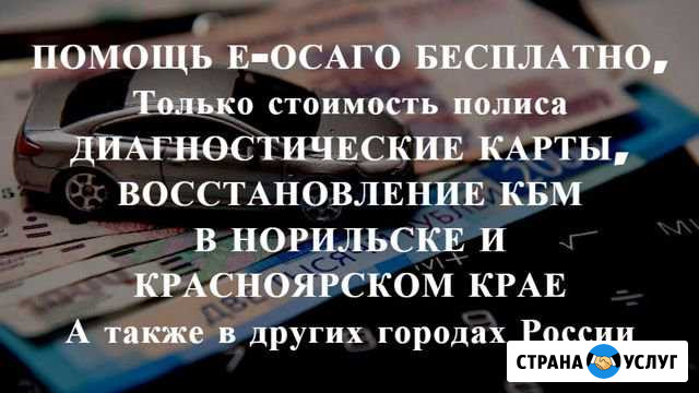 Осаго без очереди в Норильске и Крае. Дк, Кбм Норильск - изображение 1