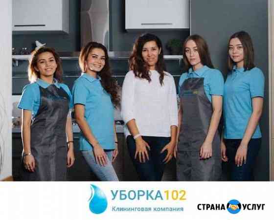 Уборка квартир коттеджей офисов, клининг Уфа