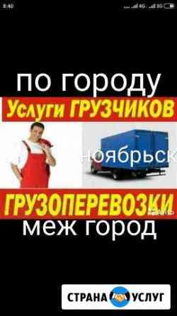 Грузоперевозки отвественный грузчики Ноябрьск