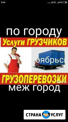 Грузоперевозки отвественный грузчики Ноябрьск - изображение 1