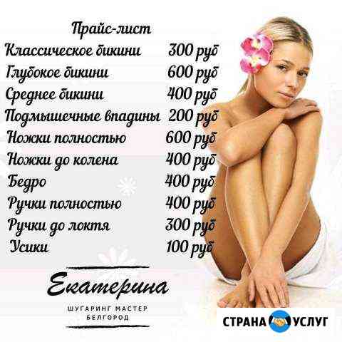 Шугаринг Белгород