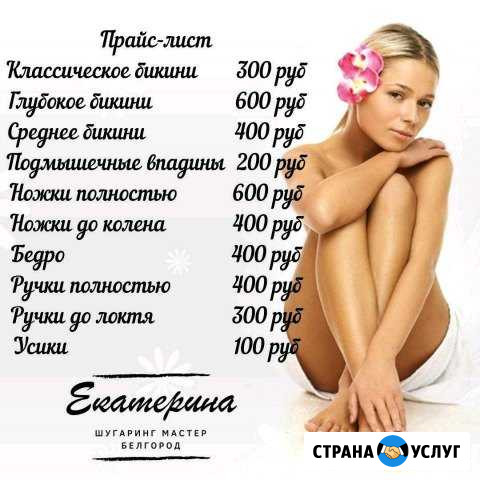Шугаринг Белгород - изображение 1