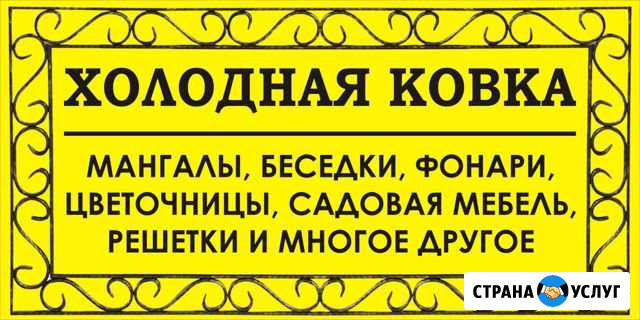 Холодная ковка Кинель - изображение 1