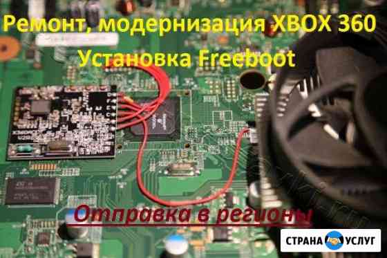 Ремонт и модернизация Xbox 360 по Москве и РФ Москва