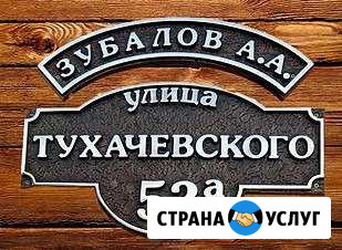 Изготовление адресных объемных литых табличек Каневская - изображение 1
