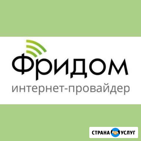 Интернет провайдер Фридом в посёлках Темрюкского р Темрюк - изображение 1