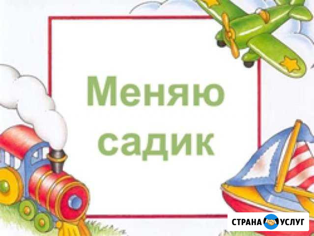 Обмен места в садике Нижневартовск - изображение 1
