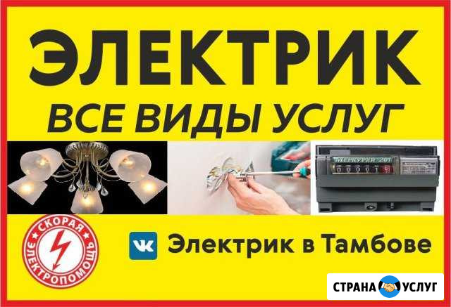 Электрик срочный вызов Тамбов - изображение 1