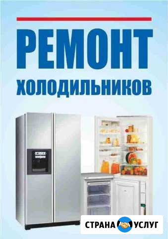Ремонт холодильников Санкт-Петербург - изображение 1