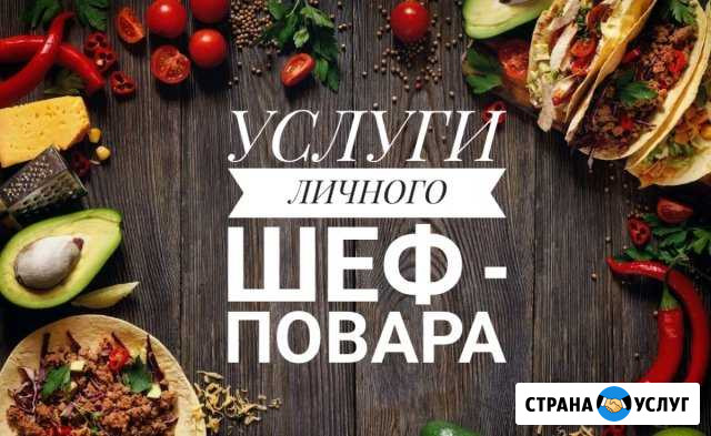Услуги профессионального повара Кемерово - изображение 1