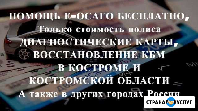 Осаго без очереди в Костроме и области. Дк, Кбм Кострома - изображение 1
