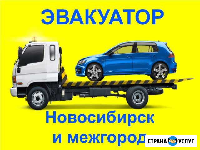 Эвакуатор по Новосибирску и межгороду Новосибирск - изображение 1