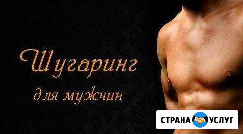 Мужской шугаринг From Kuznetsova Olga Пенза - изображение 1