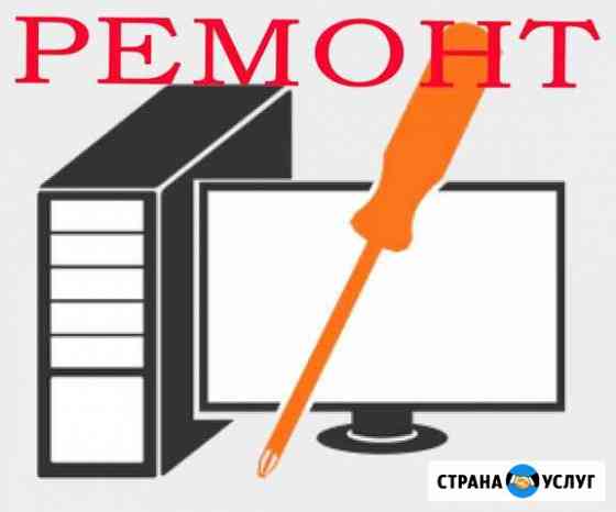 Компьютерный мастер. Установка программ систем Челябинск