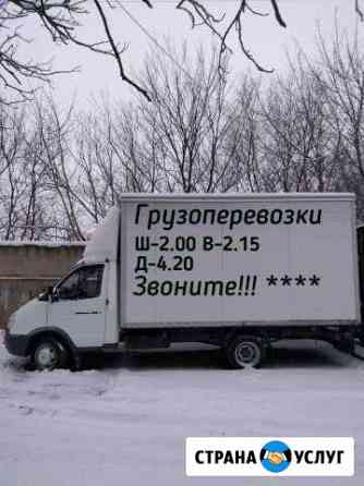 Грузоперевозки Газель Фургон Белая Калитва