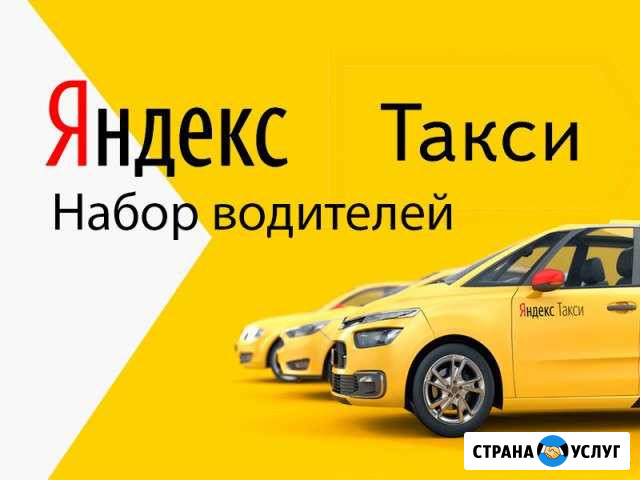 Подключение водителя к Яндекс Такси Казань - изображение 1