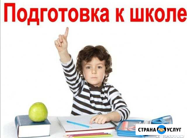 Репетиторство 1-4 классы, подготовка к школе Челябинск - изображение 1