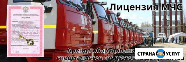 Лицензия мчс под ключ Химки - изображение 1