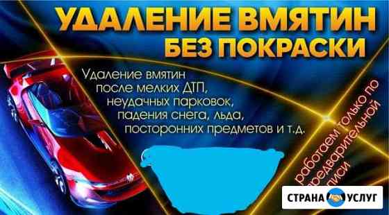 Удаление вмятин без покраски Юрга