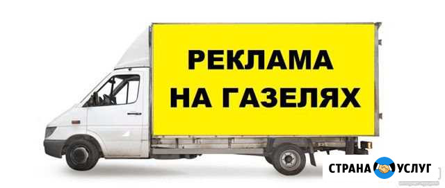 Реклама на газеле грузовиках банеры Чехов - изображение 1
