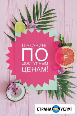 Шугаринг Владивосток - изображение 1