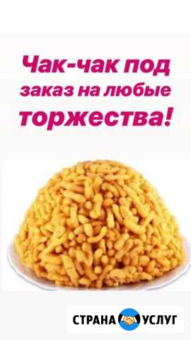 Домашний чак-чак Нижнекамск - изображение 1
