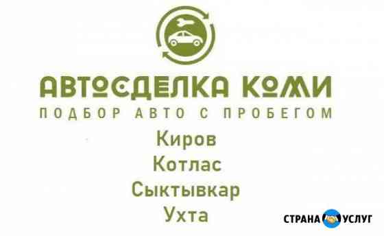Автоподбор, подбор авто в Сыктывкаре и районах Сыктывкар