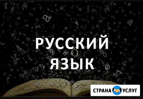 Репетитор по русскому языку Нальчик - изображение 1
