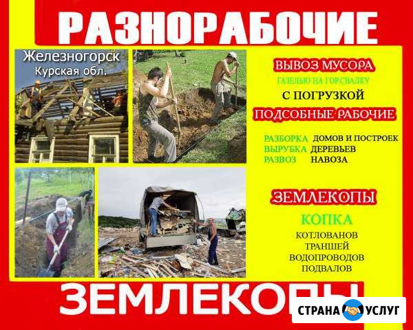 Вывоз мусора (разлом домов) разнорабочие-землекопы Железногорск - изображение 1