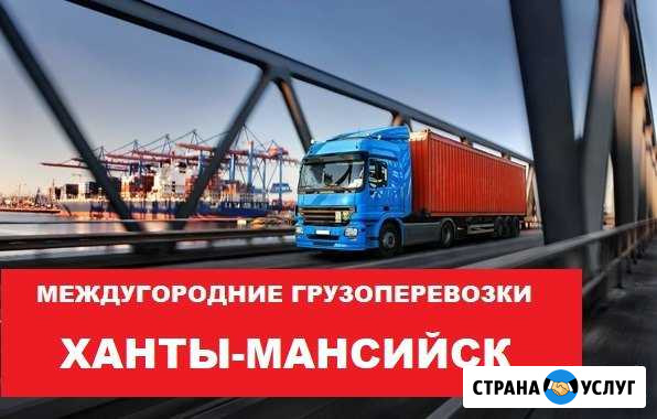 Грузоперевозки Ханты-Мансийск - изображение 1