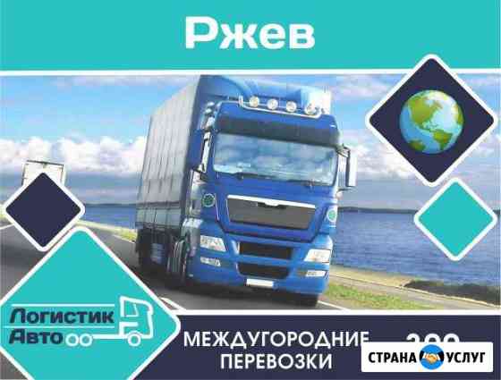 Грузоперевозки/межгород Ржев