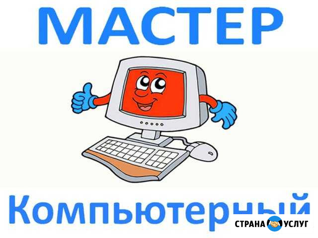 Мастер компьютерный Ремонт ноутбуков и компьютеров Ростов-на-Дону - изображение 1