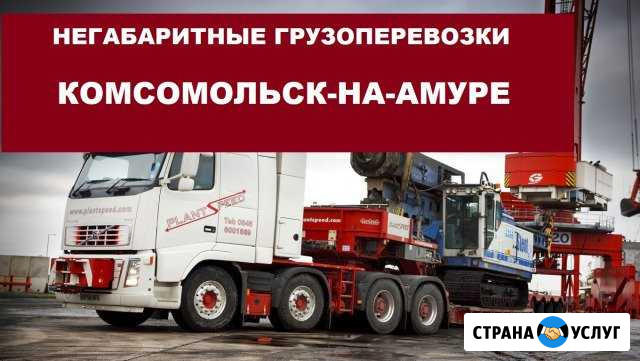 Негабаритные грузоперевозки Комсомольск-на-Амуре - изображение 1