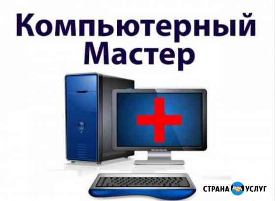 Компьютерный мастер Краснодар