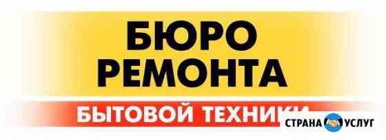 Ремонт стиральных машин и холодильников Волгодонск