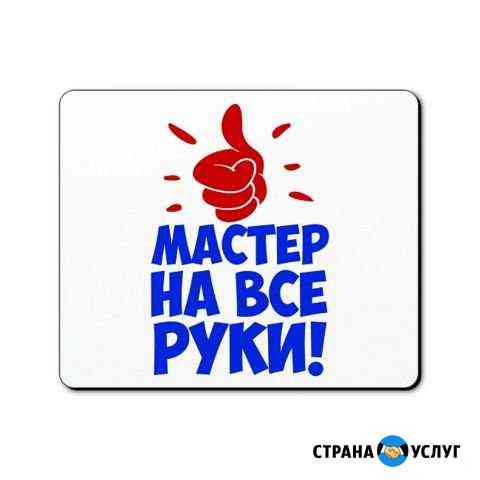 Мастер на все руки Красноярск