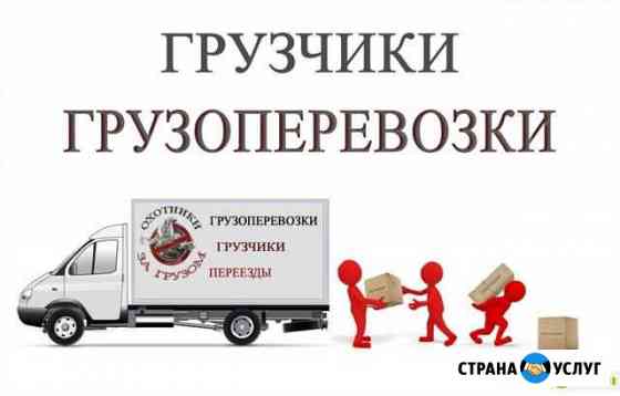 Грузоперевозки, Разнорабочие любого типа, Грузчики Челябинск