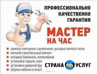 Мастер на все руки Благовещенск