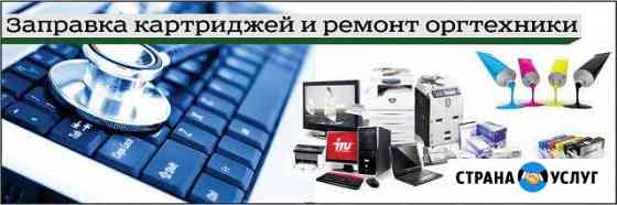 Заправка картриджей, ремонт оргтехники Пенза