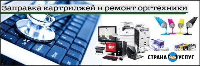 Заправка картриджей, ремонт оргтехники Пенза - изображение 1