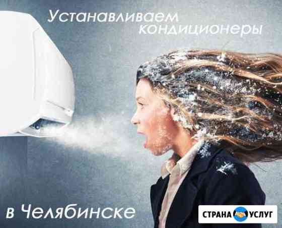 Монтаж / установка кондиционеров Челябинск