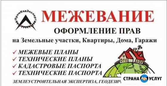 Межевание, Техпланы, Кадастровые паспорта Омск